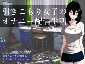 宅女自慰直播生活 [縞々志摩] | DLsite 同人 – R18