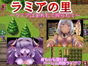 蛇人的村莊 ～蛇人後宮被榨取～【智慧型手機版】