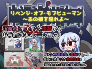 復仇的路人類～陷害那個女孩吧～【手機版】
