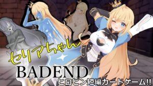 瑟莉亞醬 BAD END [既非S也非M]