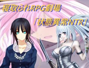 NTR RPG劇場「異常狀態NTR」[三日月鳥]