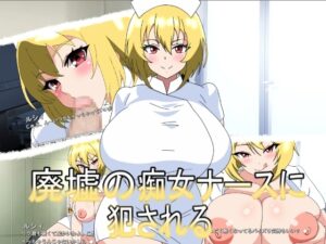 廢墟的痴女護士凌辱 [暗い部屋]