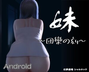 【Android】妹～團聚時刻～ [幻夢劇場Charlotte]