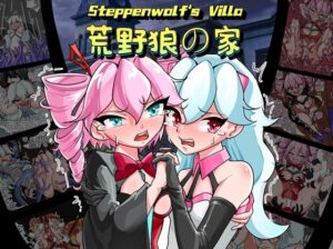 荒野狼之家 Steppenwolf’s Villa [Twilight工房]