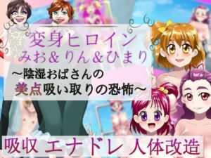 變身女主角美緒&鈴&向日葵～陰險阿姨吸取美貌的恐怖～