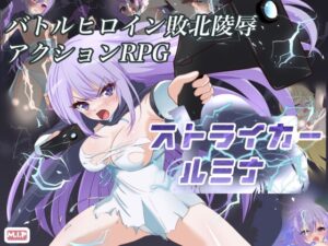 Striker Lumina [M・I・P] | DLsite 同人 – R18