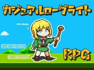 廢柴精靈逃亡記 [星屑ガレージ]