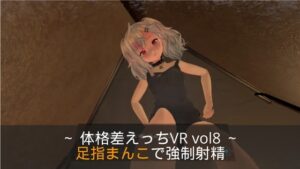 ～用腳趾穴強制射精～ 體格差異H VR vol.8【Quest相容/PCVR相容/PC專用】