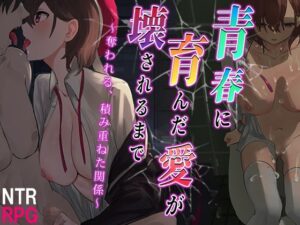 青春培育的愛遭摧毀之時～奪走積累的關係～