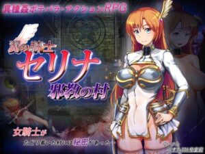 翼之騎士瑟莉娜 邪教村