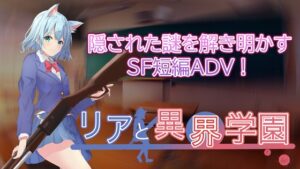 莉亞與異界學園 [娛樂探求部]