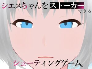 可以跟蹤希艾絲的射擊遊戲。【智慧型手機・PC雙對應】