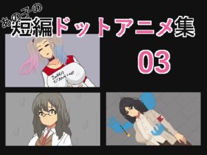 那個女孩的短編點陣動畫集03 [強悍的孩子]