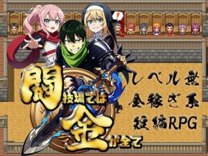 闘技場では金が全て [RIVEN] | DLsite 同人 – R18