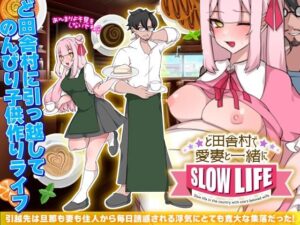 在鄉下村莊與愛妻一起享受慢活(万草丸) – FANZA同人