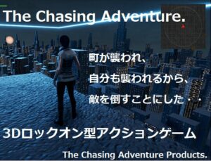 追逐冒險 [The Chasing Adventure 開発制作]