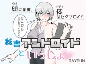 與秘書機器人一起 [RAIGAN]
