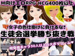 學生會選舉突破戰 〜別敗給女孩的色誘！〜