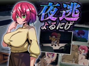 夜逃 [苦悩の☆] | DLsite 同人 – R18