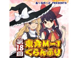 第18回東方M-1搞笑大賽 [あ～るの～と]