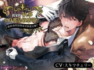 [簡体中文版] 我家的执事全身都是敏感带！？~禁欲非碰触高潮波利尼西亚式性爱太棒了~