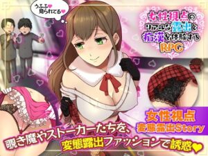 【智慧型手機版】體驗女性視點的真實露出與癡漢RPG【DL Play Box版】