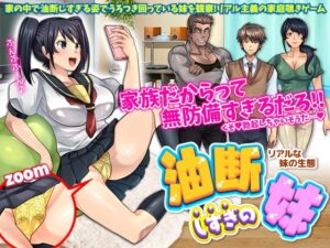 【智慧型手機版】毫無防備的妹妹～真實的妹妹生態～【DL Play Box版】