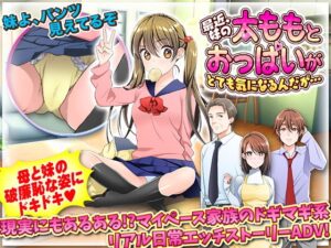 【智慧型手機版】最近，妹妹的大腿和胸部讓我很在意…【DL Play Box版】