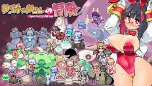 【手機版】莉姬妮塔的冒險～合同誌付特別版～