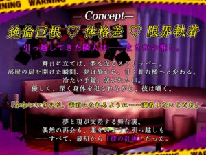 【繁體中文版】【豹變監禁×即勃起】絕倫巨根♡偶像脫衣舞者～搬來的鄰居竟是瘋狂執念跟蹤狂！?～