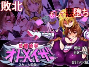 裝麗癒契美少女秘密大圖鑑(2)