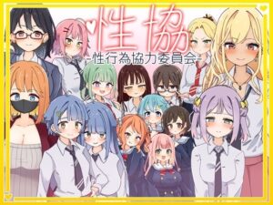 【手機版】性協～性行為協力委員會～ [なうSoS]