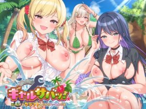 【遊戲】辣妹求生！～無人島也能邊製作邊後宮的笑～