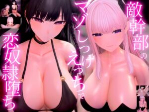 【3D動畫×ASMR】敵幹部壞姐姐魅魔大人的溺愛調教H 勇者被馴服
