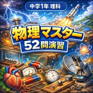 國中一年級理科・物理大師52題演習～用遊戲學習物理基礎確認測驗～