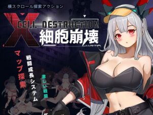 細胞崩壊