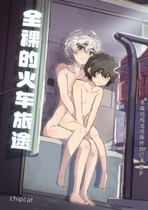 全裸的火车旅途
