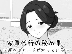 家事代行的秘密 ～命運由卡牌決定～ [Uzura Studio]