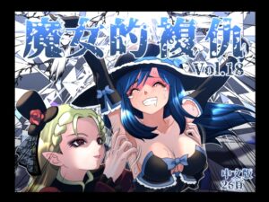 魔女的復仇 Vol.18 繁體中文版