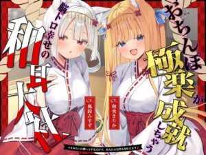 【限期至2026年06月25日】極樂陰莖願望成真，腦髓酥軟幸福和耳大社♪