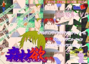 森林慾～shinrinyoku～ [SKY ACROSS] | DLsite 同人 – R18
