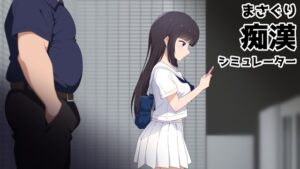 撫摸癡漢模擬器