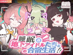 睡眠○ ～與地下偶像的合宿生活～