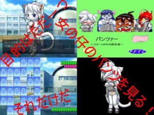 Panzer～短裙下的探求者～ [FangFurTailClaw]