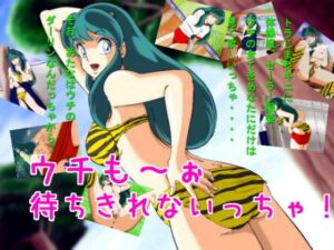 我也～喔 等不及了呢！[ぽん汁]