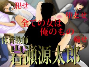 體育教師 岩瀨源太郎 [思現]