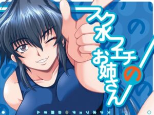 泳裝癖好的姐姐 [「A」]