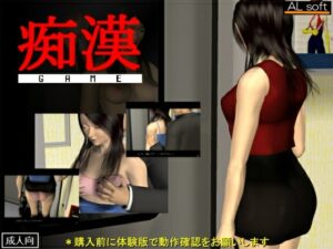 癡漢遊戲 [ALsoft] | DLsite 同人 – R18