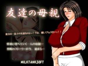 友達的母親 [MilkTankSoft] | DLsite 同人 – R18