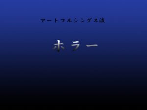 Artful Things流恐怖 [Artful Things]